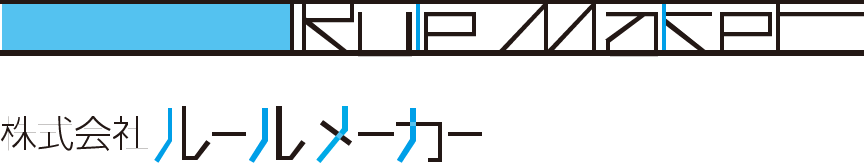 株式会社ルールメーカー